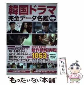 中古】 韓国ドラマ完全データ名鑑 2014年版 （廣済堂ベスト