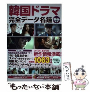 【中古】 韓国ドラマ完全データ名鑑 2016年版 （廣済堂ベストムック） / 野崎友子 / 廣済堂出版 [ムック]【メール便送料無料】