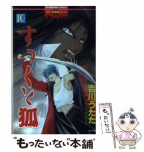 【中古】 すっくと狐 10 / 吉川 うたた / ぶんか社 [コミック]【メール便送料無料】