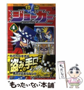 【中古】 怪盗ジョーカー 4 / たかはし ひでやす / 小学館 [コミック]【メール便送料無料】