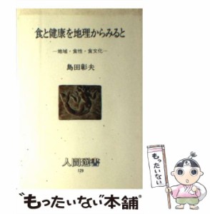 【中古】 食と健康を地理からみると 地域・食性・食文化 （人間選書） / 島田 彰夫 / 農山漁村文化協会 [単行本]【メール便送料無料】