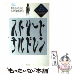 【中古】 ストリートチルドレン 都市化が生んだ小さな犠牲者たち / 国際人道問題独立委員会、 日本ユニセフ協会 / 草土文化 [単行本]【メ