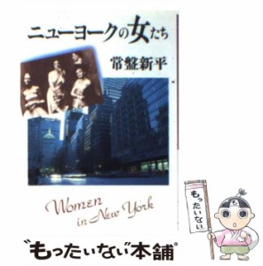 【中古】 ニューヨークの女たち （大和文庫） / 常盤 新平 / ディー・アート [文庫]【メール便送料無料】