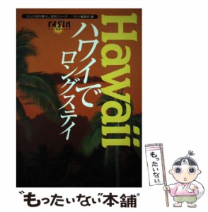 【中古】 ハワイでロングステイ (ラシン特選ブックス 大人の海外暮らし国別シリーズ) / ラシン編集部 / イカロス出版 [単行本]【メール便