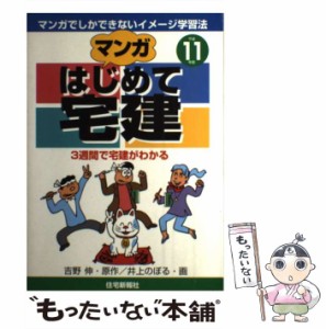 【中古】 マンガはじめて宅建 平成11年版 / 吉野伸、井上のぼる / 住宅新報社 [単行本]【メール便送料無料】