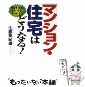 【中古】 マンション・住宅はどうなる！ / 佐藤 美紀雄 / ダイヤモンド社 [単行本]【メール便送料無料】