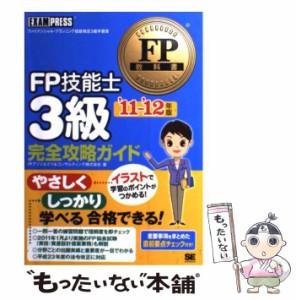 【中古】 FP技能士3級完全攻略ガイド ファイナンシャル・プランニング技能検定3級学習書 ’11〜’12年版 (FP教科書) / FPアソシエイツ&コ