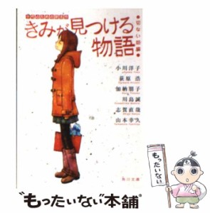 【中古】 きみが見つける物語 十代のための新名作 切ない話編 (角川文庫 16129) / 小川洋子  荻原浩  加納朋子  川島誠  志賀直哉  山本