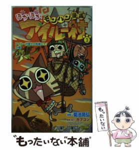 【中古】 モンハン漫画ぽかぽかアイルー村 3 (アイルー村最大の危機ニャ!の巻) (ジャンプ・コミックス) / 菊池晃弘、カプコン / 集英社 [