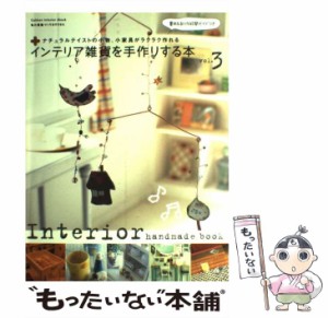 【中古】 インテリア雑貨を手作りする本 v.3 (Gakken interior mook 私の部屋づくりannex) / 学習研究社 / 学習研究社 [ムック]【メール