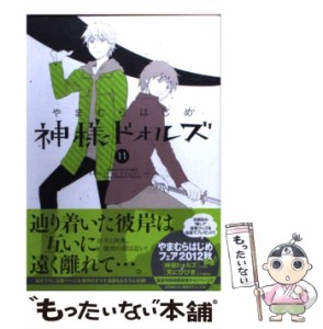 【中古】 神様ドォルズ 11 （サンデーGXコミックス） / やまむら はじめ / 小学館 [コミック]【メール便送料無料】