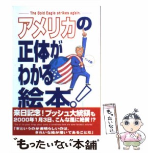 【中古】 アメリカの正体がわかる絵本! / R.ホンダ、J.キーリング / 講談社 [単行本]【メール便送料無料】