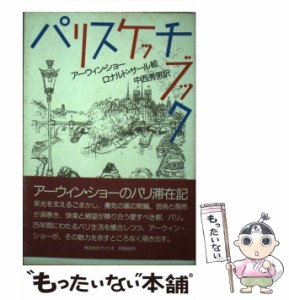 【中古】 パリスケッチブック / アーウィン・ショー、中西秀男 / サンリオ [単行本]【メール便送料無料】