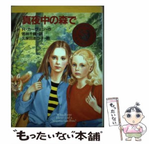 【中古】 真夜中の森で (新・文学の扉 18) / R.カーヴェン、若林千鶴 / 金の星社 [単行本]【メール便送料無料】