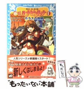 【中古】 ガラスの指輪 (講談社青い鳥文庫 268-5 新妖界ナビ・ルナ 1) / 池田美代子、戸部淑 / 講談社 [新書]【メール便送料無料】