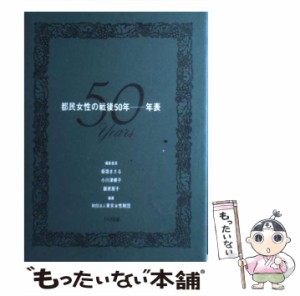 【中古】 都民女性の戦後50年-年表 / 板垣まさる、東京女性財団 / 東京女性財団 [ハードカバー]【メール便送料無料】