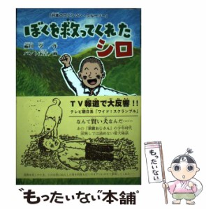 【中古】 ぼくを救ってくれたシロ 日本のロビンソン・クルーソー / 祓川 学、 パント 末吉 / ハート出版 [単行本]【メール便送料無料】