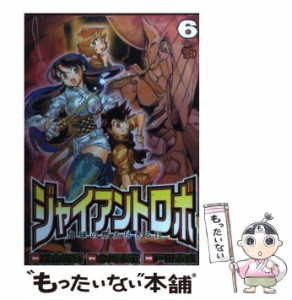 【中古】 ジャイアントロボ 地球の燃え尽きる日 6 (チャンピオンredコミックス) / 横山光輝、今川泰宏 / 秋田書店 [コミック]【メール便