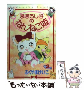 【中古】 まぼろし谷のねんねこ姫 2 / ふくやま けいこ / 講談社 [コミック]【メール便送料無料】