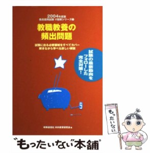 【中古】 教職教養の頻出問題 2004年度版 （教員採用試験V精解シリーズ 1） / 時事通信社 / 時事通信社 [単行本]【メール便送料無料】