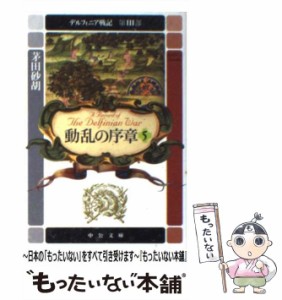 【中古】 デルフィニア戦記 第3部 [5] (中公文庫) / 茅田砂胡 / 中央公論新社 [文庫]【メール便送料無料】