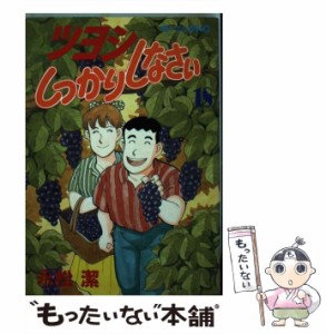 【中古】 ツヨシしっかりしなさい 18 （モーニングKC） / 永松 潔 / 講談社 [ペーパーバック]【メール便送料無料】