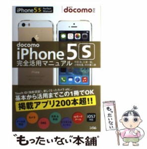 【中古】 docomo iPhone 5s完全活用マニュアル  / 竹田真  三浦一紀  小枝祐基  田尻健二郎 / ソシム [単行本]【メール便送料無料】