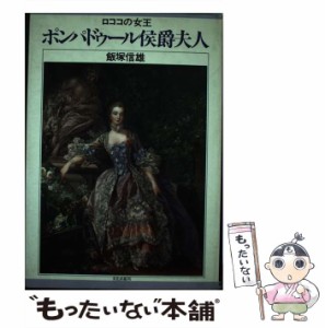 【中古】 ポンパドゥール侯爵夫人 ロココの女王 / 飯塚 信雄 / 文化出版局 [ペーパーバック]【メール便送料無料】