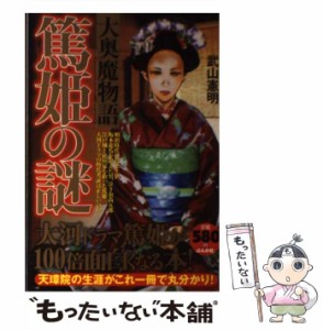 【中古】 篤姫の謎 大奥魔物語 大河ドラマ篤姫が100倍面白くなる本! / 武山憲明 / ぶんか社 [単行本]【メール便送料無料】