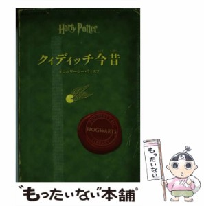 【中古】 クィディッチ今昔 (静山社ペガサス文庫 ロ-1-21 ハリー・ポッター 21) / J.K.ローリング、松岡佑子 / 静山社 [新書]【メール便