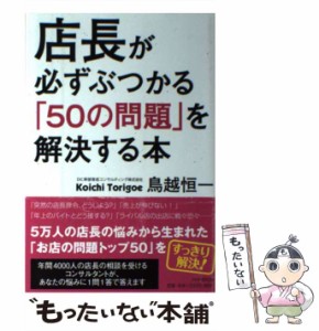 【中古】 店長が必ずぶつかる「50の問題」を解決する本 / 鳥越 恒一 / ＰＨＰ研究所 [単行本（ソフトカバー）]【メール便送料無料】