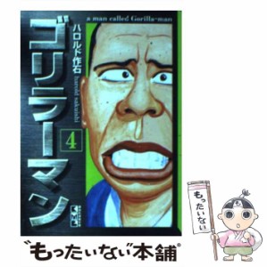 【中古】 ゴリラーマン 4 / ハロルド作石 / 講談社 [文庫]【メール便送料無料】