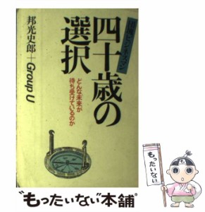 【中古】 団塊ビジネスマン 四十歳の選択 どんな未来が待ち受けているのか / 邦光 史郎、 Group U / ＰＨＰ研究所 [単行本]【メール便送