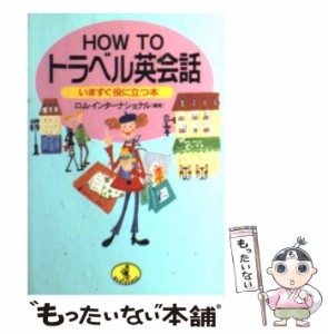 【中古】 HOW TO トラベル英会話 いますぐ役に立つ本 （ワニ文庫） / ロム インターナショナル / ベストセラーズ [文庫]【メール便送料無