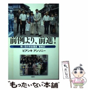 【中古】 前例より、前進！ 青い目の市会議員“ / アンソニー ビアンキ / 風媒社 [単行本]【メール便送料無料】