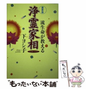 【中古】 浄霊家相 流生命が教える 最新版 / 下ヨシ子 / 実業之日本社 [単行本]【メール便送料無料】