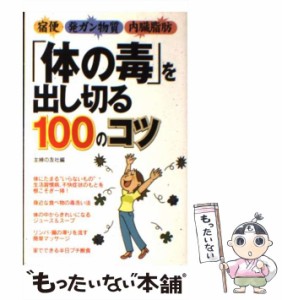 【中古】 「体の毒」を出し切る100のコツ 宿便 発ガン物質 内臓脂肪 / 主婦の友社 / 主婦の友社 [単行本]【メール便送料無料】