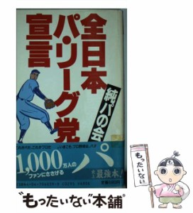 【中古】 全日本パ・リーグ党宣言 / 純パの会 / 角川書店 [新書]【メール便送料無料】