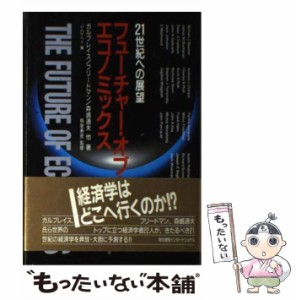 【中古】 フューチャー・オブ・エコノミクス 21世紀への展望 / ガルブレイス、J.D.ヘイ / 同文書院インターナショナル [単行本]【メール