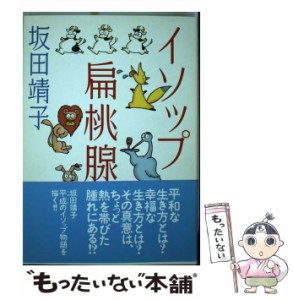 【中古】 イソップ扁桃腺 / 坂田 靖子 / 潮出版社 [コミック]【メール便送料無料】