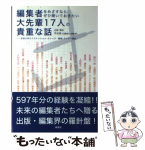 【中古】 編集者をめざすならぜひ聞いておきたい大先輩17人の貴重な話 法政大学エクステンション・カレッジ編集・ライター講座 / 法政ナ