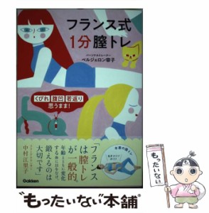 【中古】 フランス式1分膣トレ くびれ 腹凹 若返り 思うまま! / ベルジェロン容子、Bergeron  Yoko / 学研プラス [単行本]【メール便送料