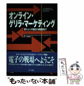 【中古】 オンライン・ゲリラ・マーケティング 電子ショップの開店から顧客獲得まで / ジェイ・コンラッド・レヴィンソン  チャールズ・