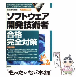 【中古】 ソフトウェア開発技術者合格完全対策 2003年版 / 松枝 憲司 / 経林書房 [単行本]【メール便送料無料】