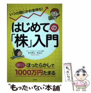 【中古】 いつの間にかお金持ち!はじめての「株」入門 / ケイデン・チャン、Chang  Cayden / 高橋書店 [単行本（ソフトカバー）]【メール