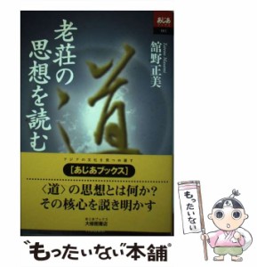 【中古】 老荘の思想を読む （あじあブックス） / 舘野 正美 / 大修館書店 [単行本]【メール便送料無料】