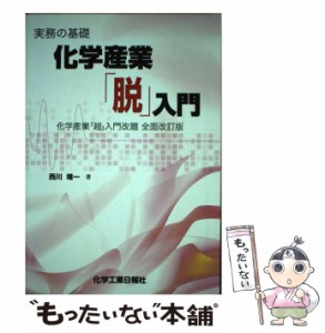 【中古】 化学産業「脱」入門 実務の基礎 / 西川唯一 / 化学工業日報社 [単行本]【メール便送料無料】