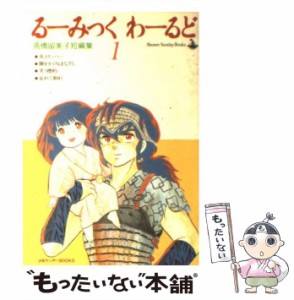 【中古】 るーみっくわーるど 高橋留美子短編集 1 (少年サンデーブックス) / 高橋留美子 / 小学館 [新書]【メール便送料無料】