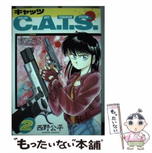 【中古】 C．A．T．S 2 （ボムコミックス） / 西野 公平 / 日本出版社 [単行本]【メール便送料無料】