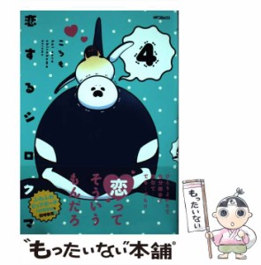 【中古】 恋するシロクマ 4 （MFコミックス ジーンシリーズ） / ころも / ＫＡＤＯＫＡＷＡ [コミック]【メール便送料無料】